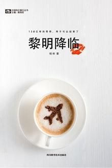 黎明降临的前夜 短剧