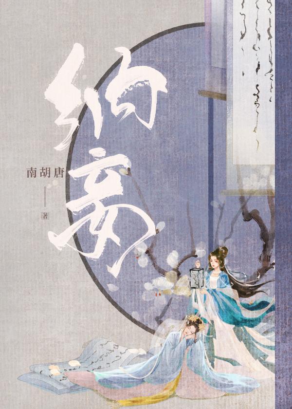 纳妾变强