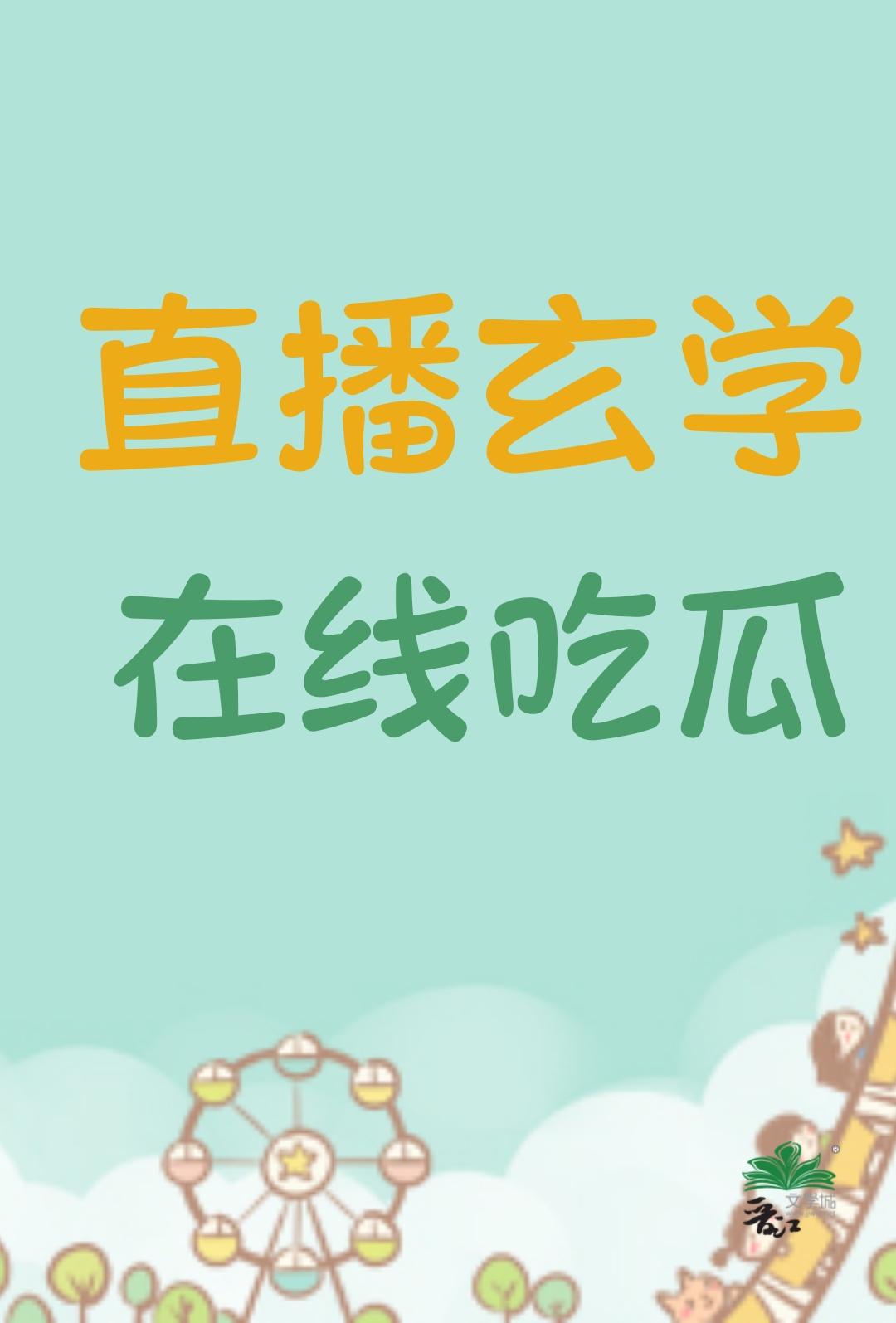 直播玄学在线吃瓜 番外