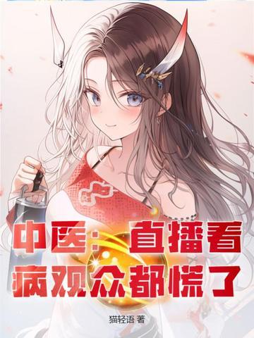 中医直播看病观众都慌了免费阅读