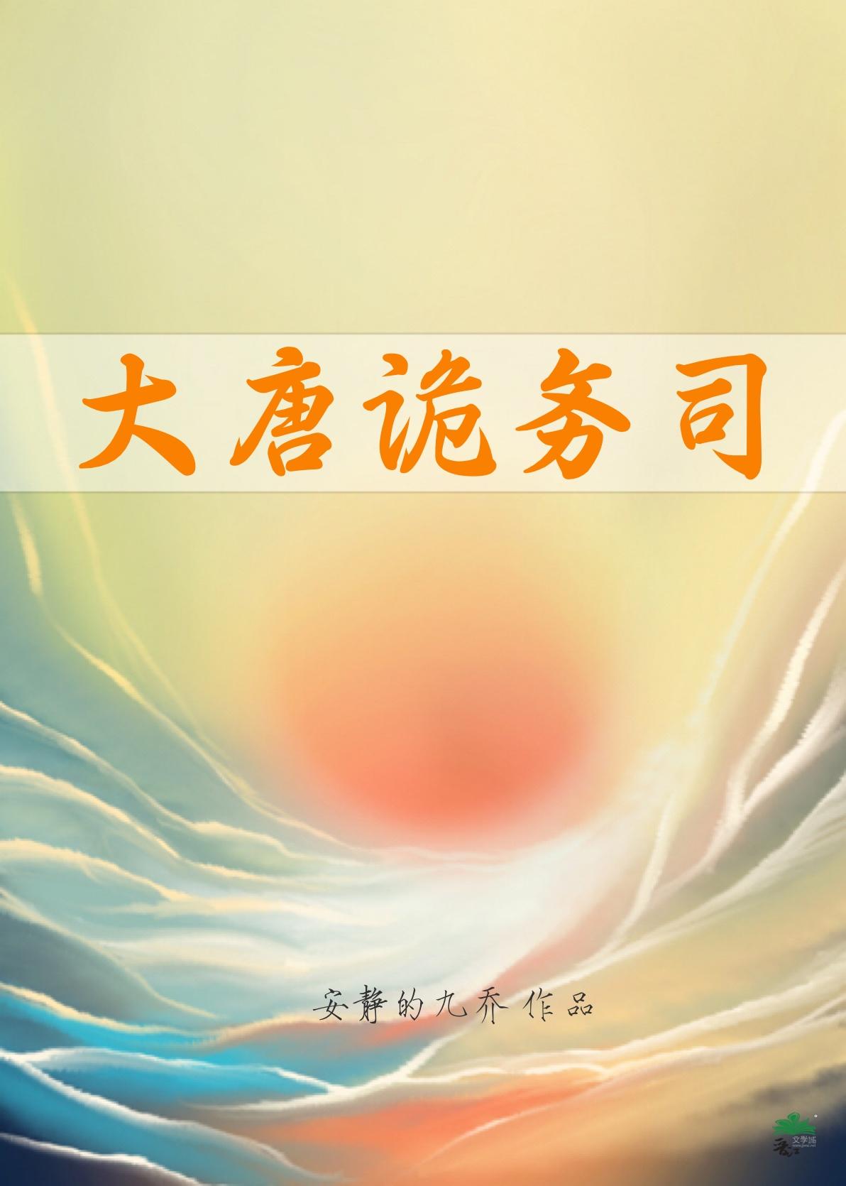 大唐诡道士