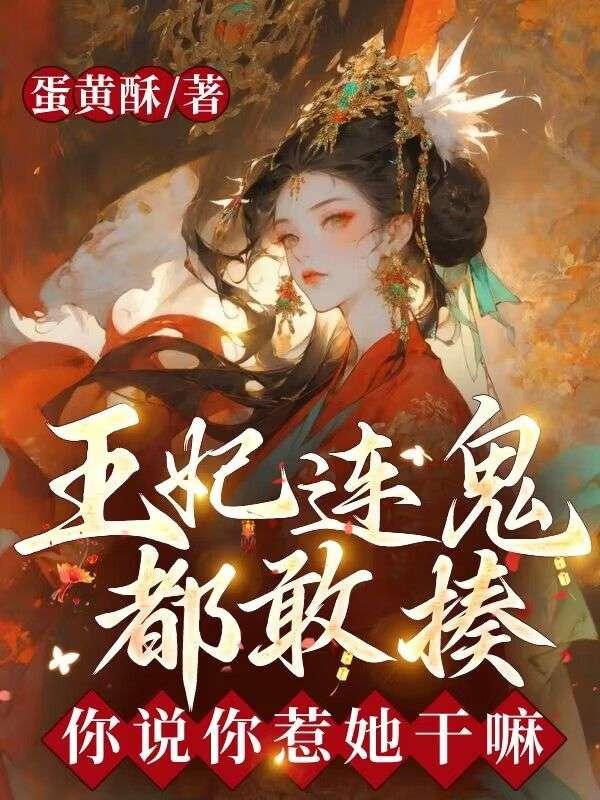 王妃连鬼都敢揍你说你惹她干嘛免费阅读