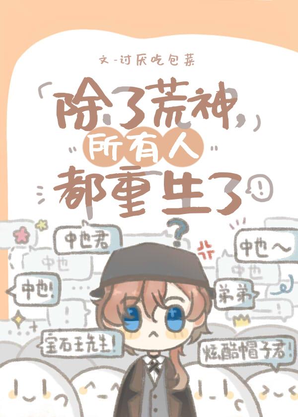除了荒神所有人都重生了1番外