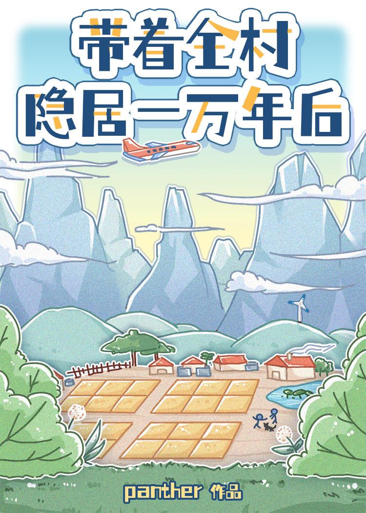 穿越带全村人致富