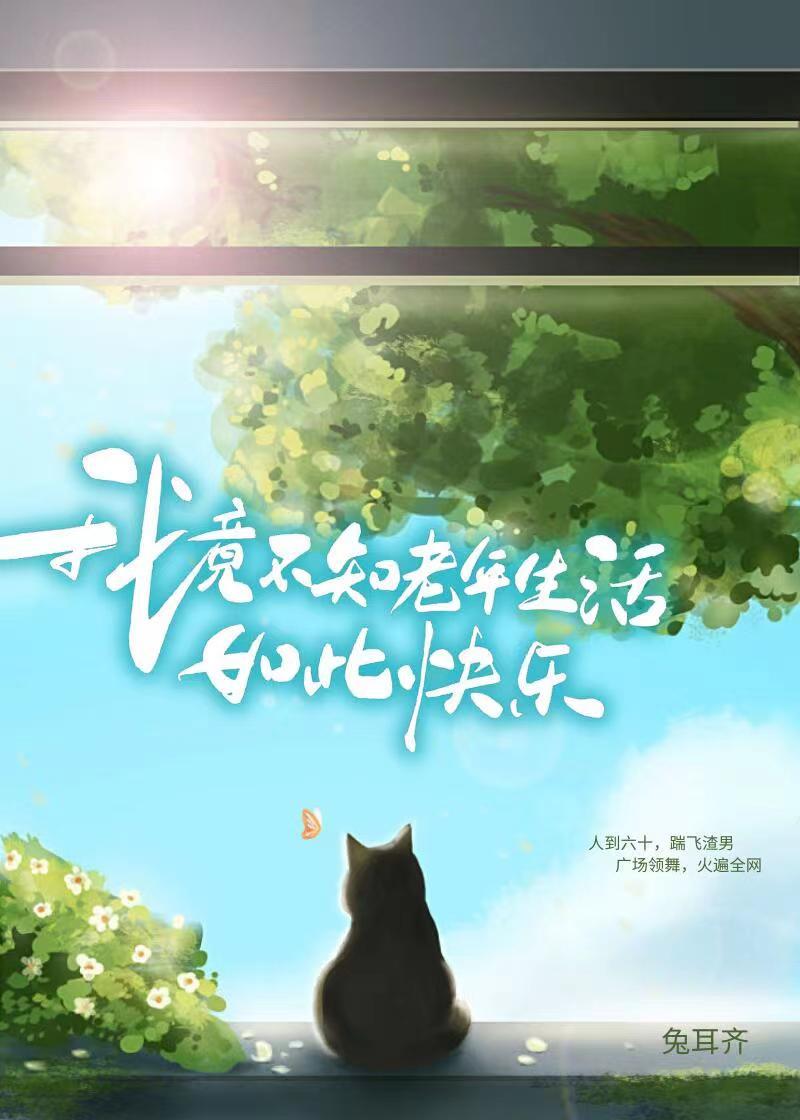 我竟不知老年生活如此快乐免费