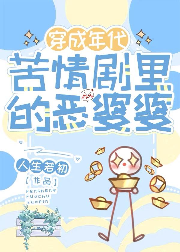 年代苦情剧恶婆婆by人生若初