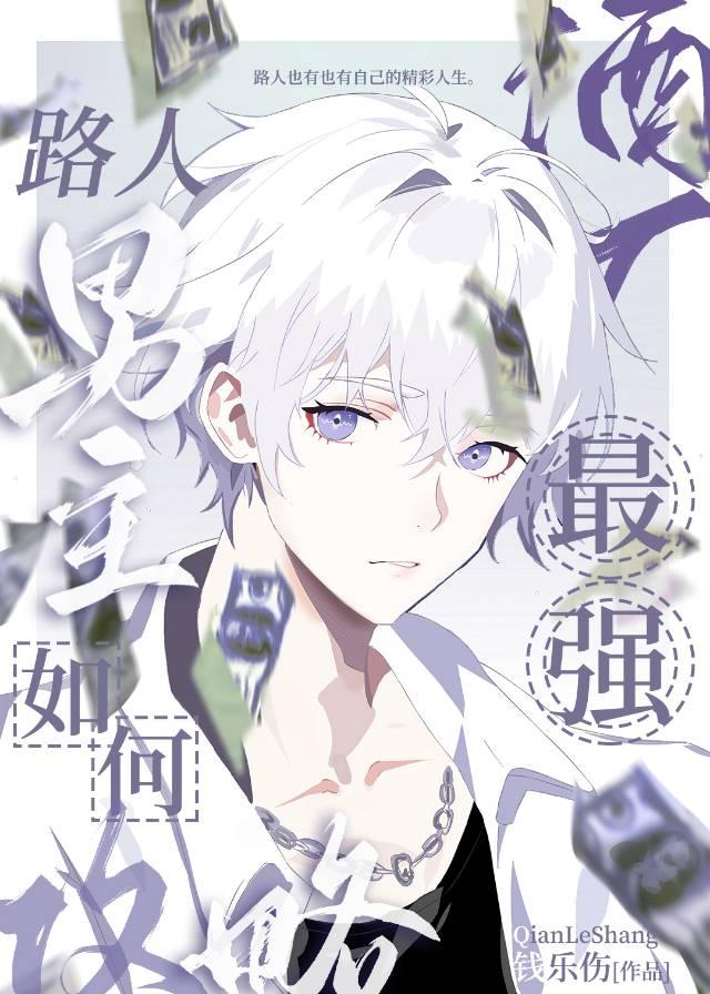 路人男主阅读全文