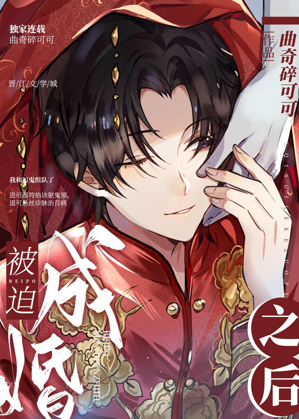 与邪祟成婚之后曲奇碎可可免费