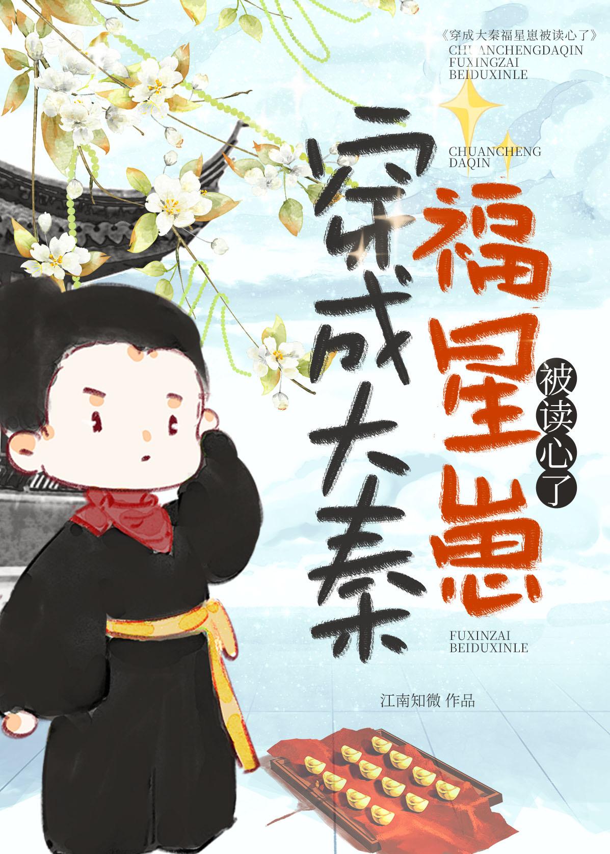 穿成大秦福星崽被读心了飞卢网