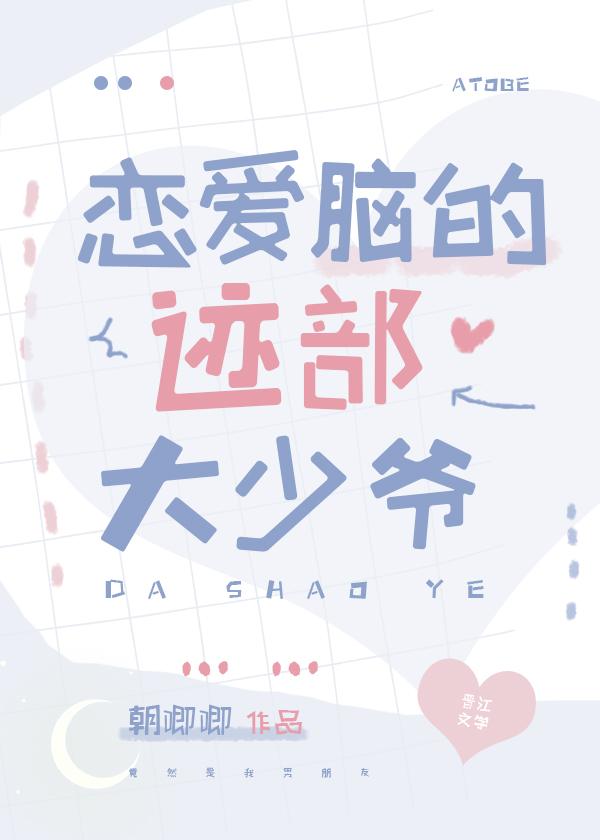 恋爱脑的迹部大少爷TXT百度