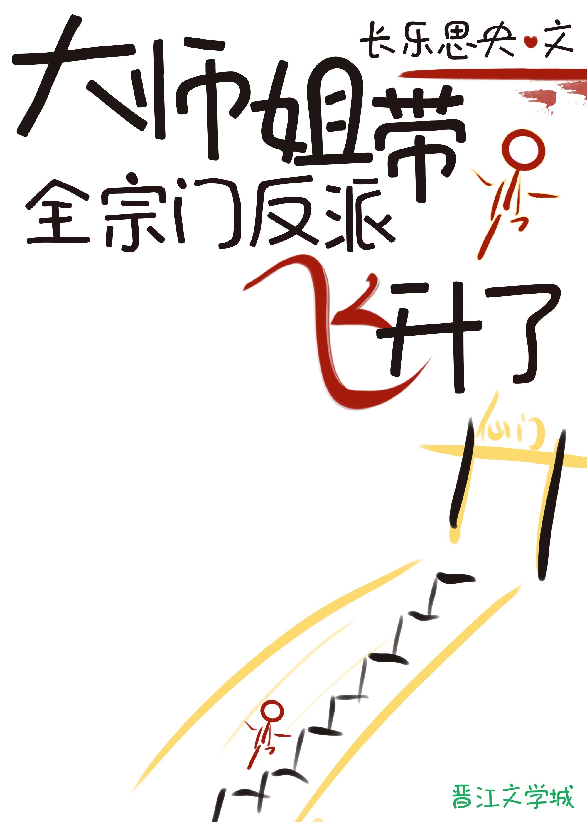 大师姐带全宗门反派飞升了22