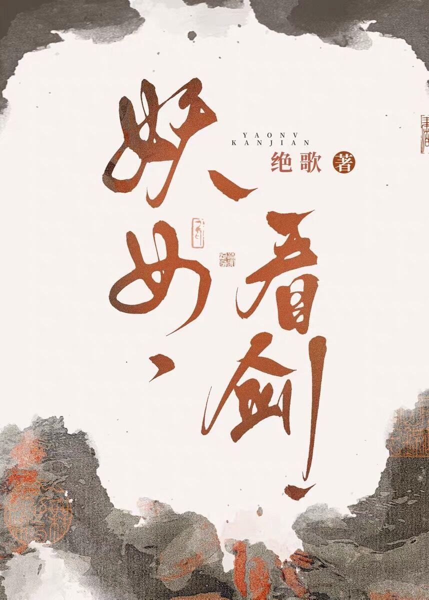 看剑! 作者绝歌