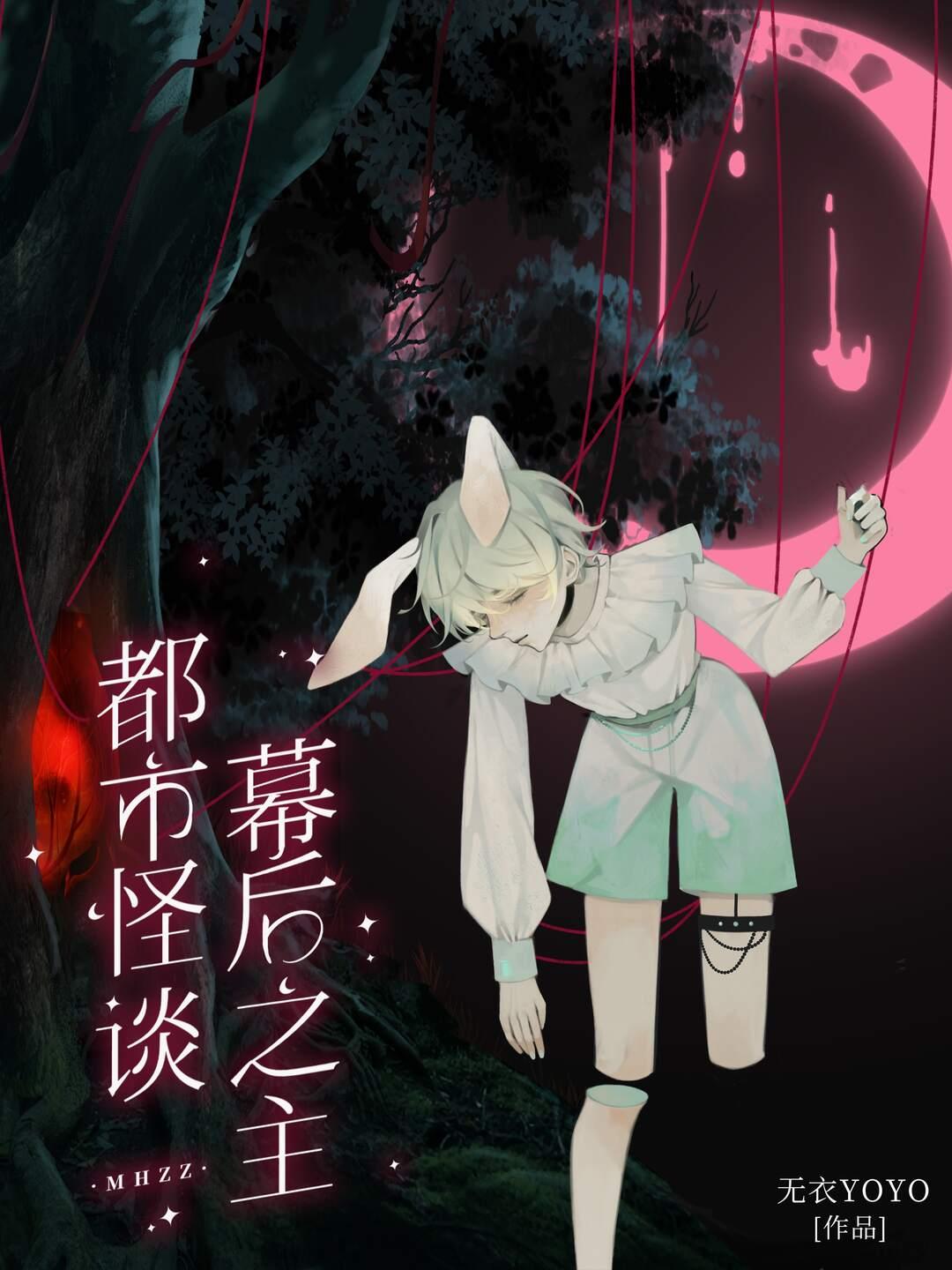 都市怪谈幕后之主TXT