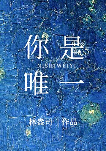 文轩你是唯一