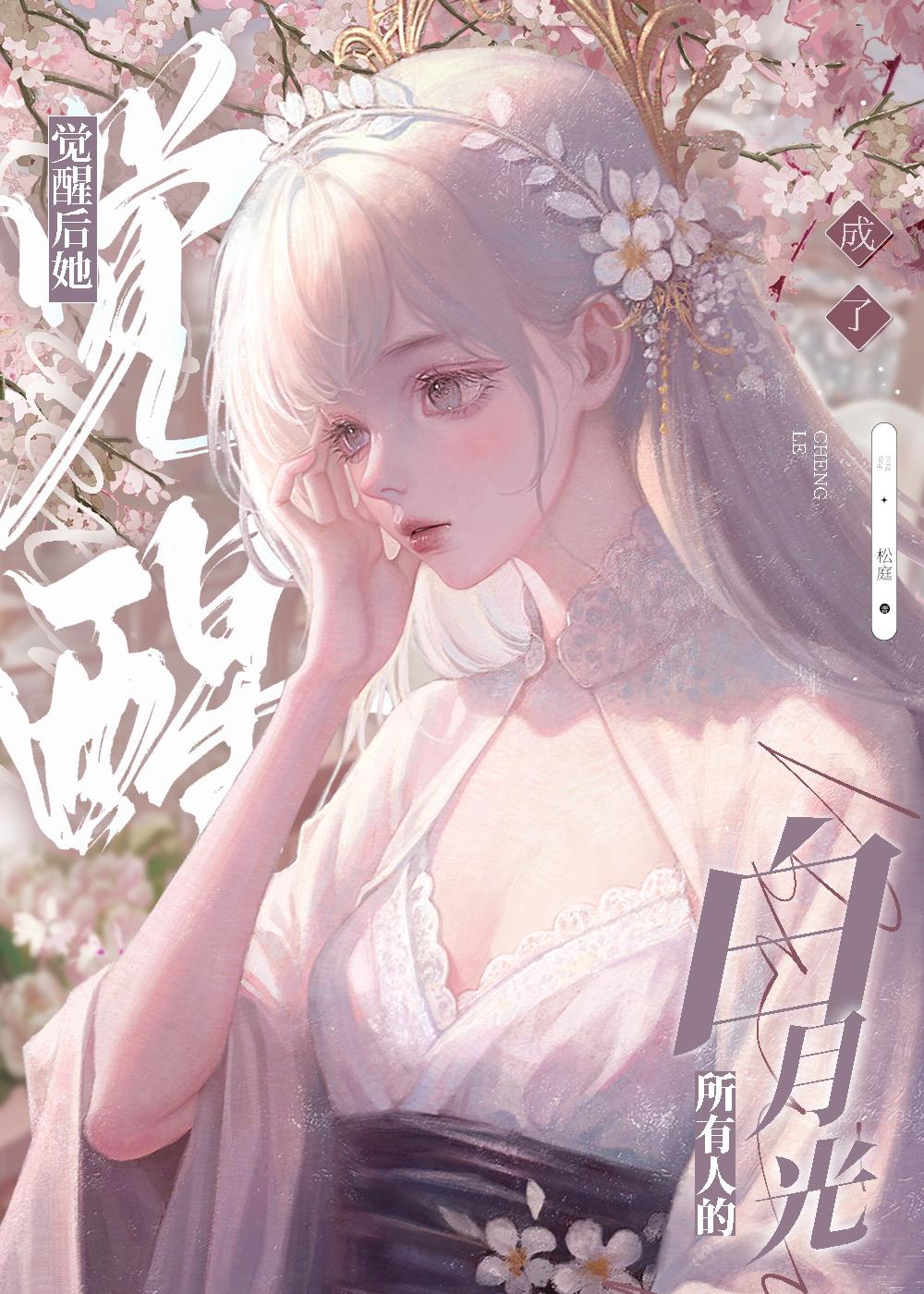 觉醒后她成了所有人的白月光的目录