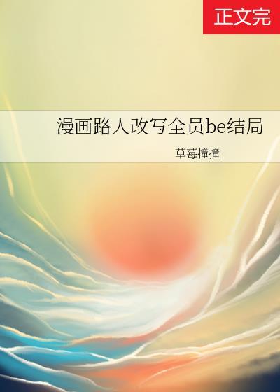 漫画路人改写全员BE结局[派对R