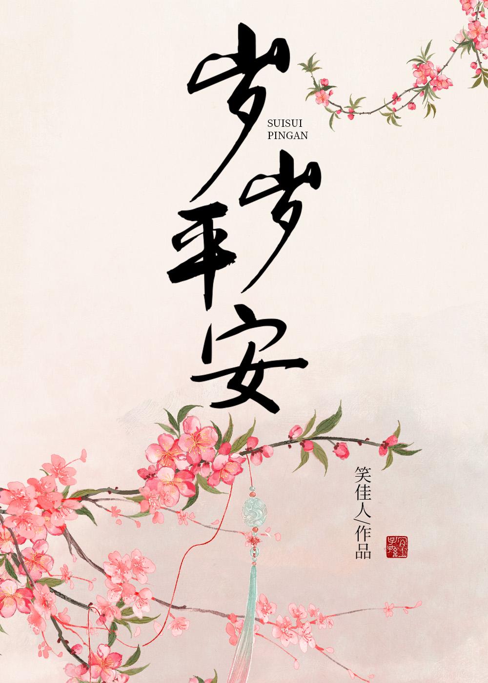 岁岁平安在线观看