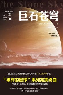 破碎的星球Ⅲ巨石苍穹 N.K.杰米辛