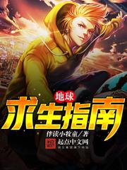 地球求生指南百科
