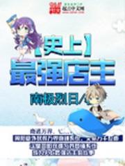 史上最强店主有声书