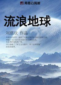 流浪地球在线观看免费版