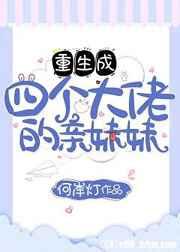 重生成四个大佬的亲妹妹作者黄油刀