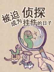 被迫成为侦探挂件的日子百度