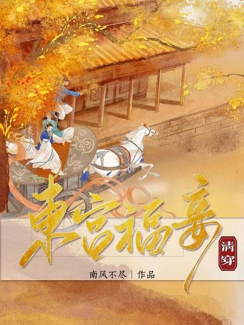 东宫福妾(清穿)笔趣阁