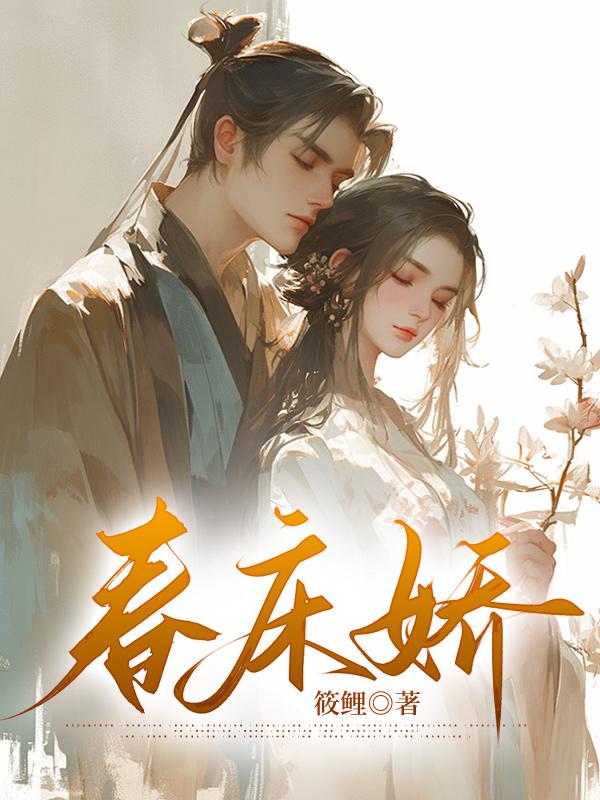 春床娇 小公爷