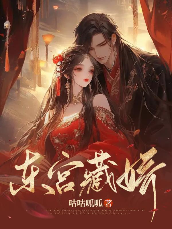 东宫藏娇裴应霄曲凝兮