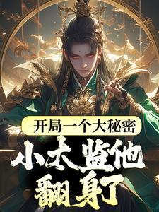 开局变太监的