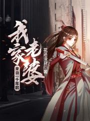 我家老婆来自一千年前漫画下拉式