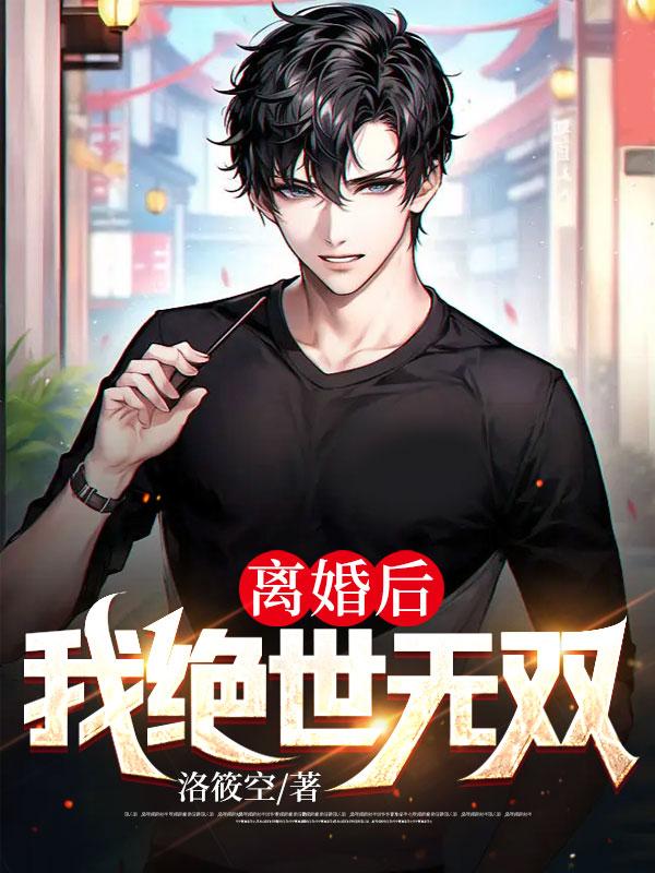 离婚后我绝世无双