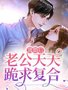 离婚后老公要求复婚