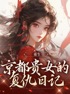 京城贵女起居