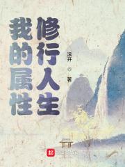 我的属性修行人生精校版txt
