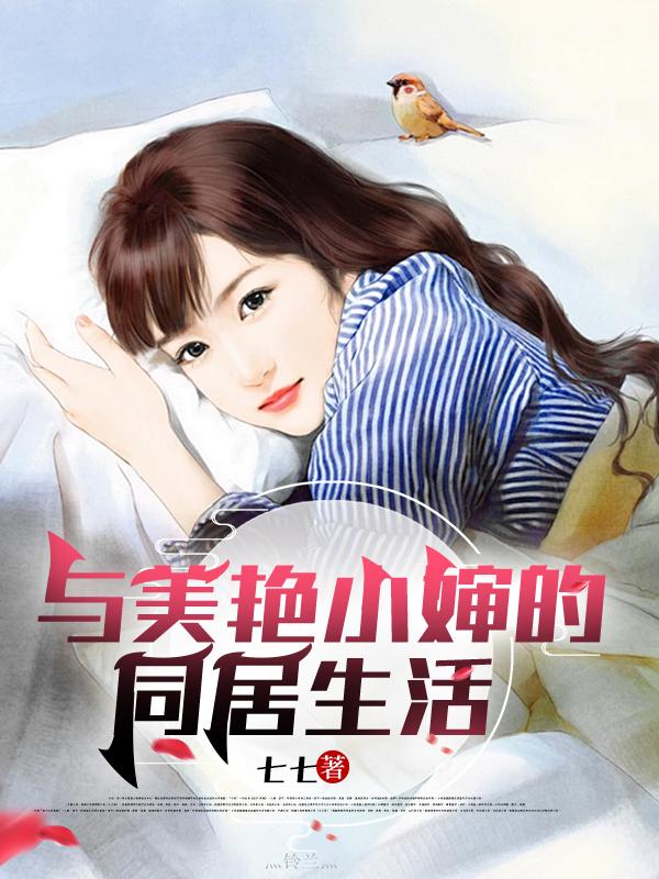 与美艳小婶的同居生活 笔趣阁