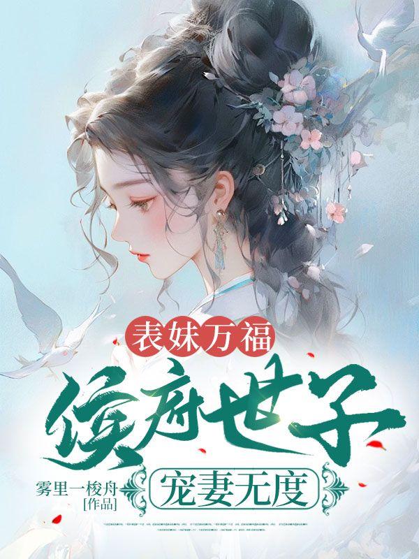 候府表妹全文免费阅读