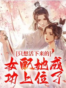 女配只想好好活着