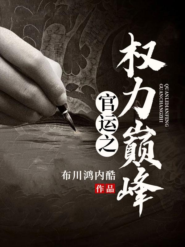 有声官运权术之王