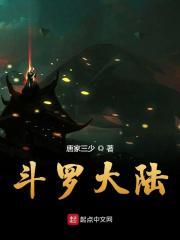 斗罗大陆第一季免费观看