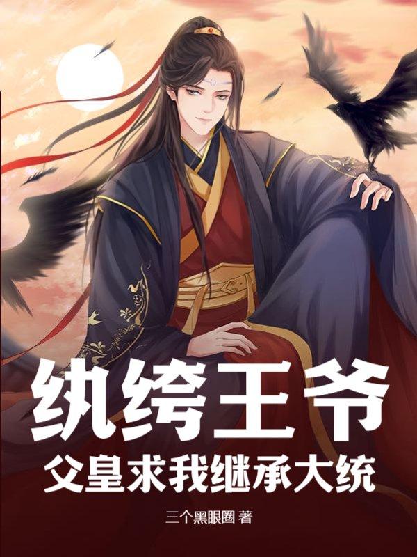 纨绔王爷父皇求我继承大统 第219章