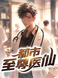 都市至尊医仙肖凡