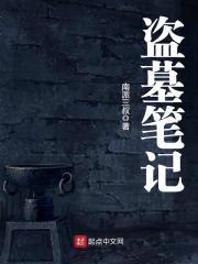 盗墓笔记汪藏海