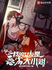 我的女友是恶劣大小姐书趣阁