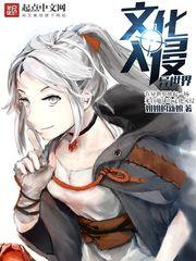 文化入侵异世界漫画