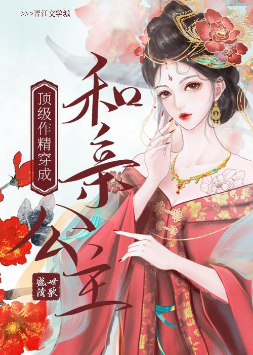顶级作精穿成和亲公主 酷匠网
