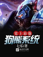 史上最强狗熊的
