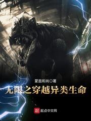 无限穿越异类生命有声