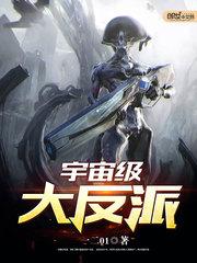 宇宙级大反派有几个女主